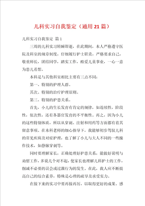 儿科实习自我鉴定通用21篇