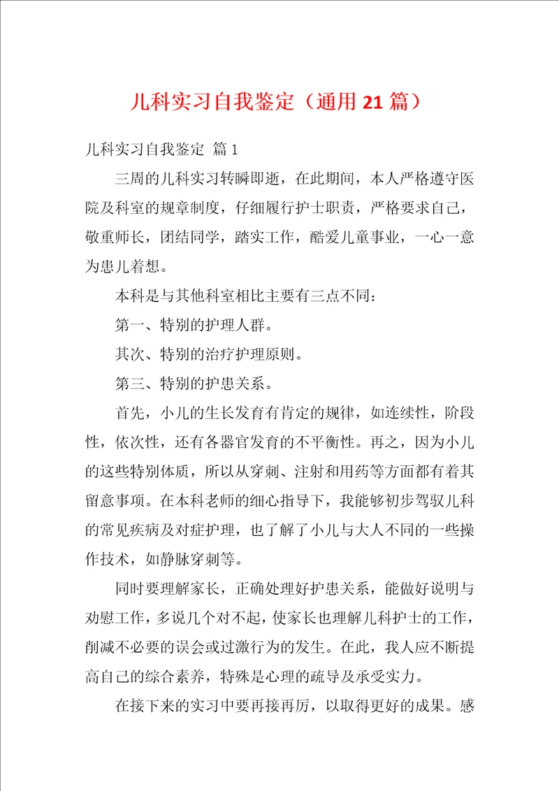 儿科实习自我鉴定通用21篇