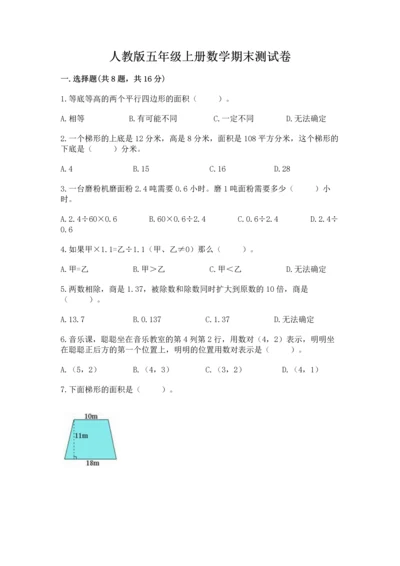 人教版五年级上册数学期末测试卷（实用）word版.docx