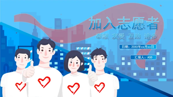 加入志愿者献爱心通用PPT模板