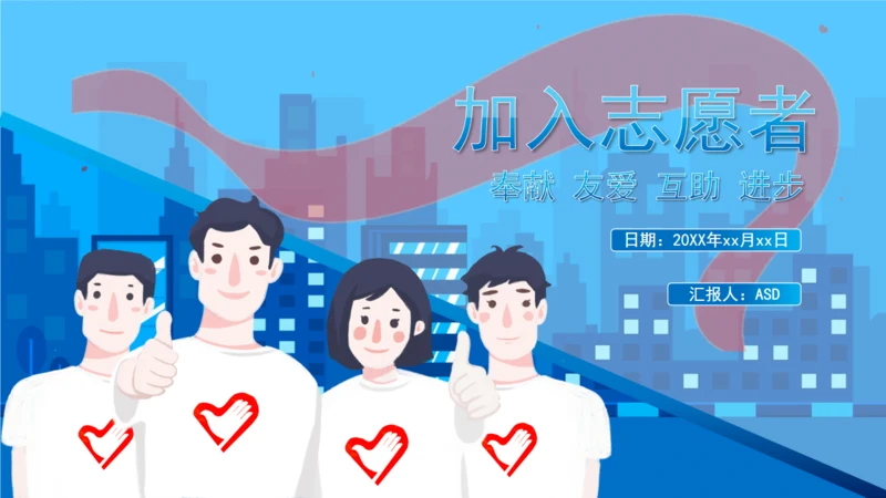 加入志愿者献爱心通用PPT模板