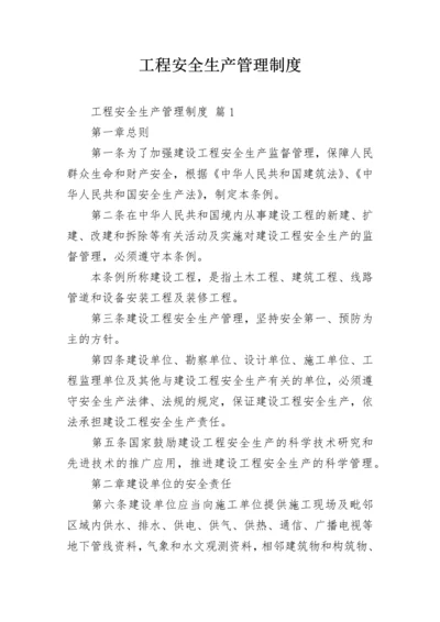 工程安全生产管理制度.docx