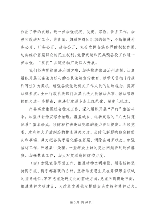 在州委六届某次全体会议上的报告 (3).docx