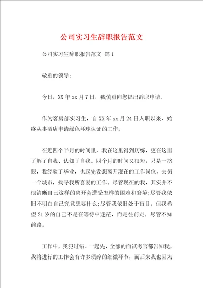 公司实习生辞职报告范文