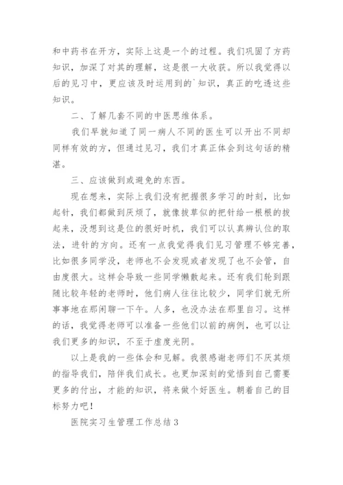 医院实习生管理工作总结.docx