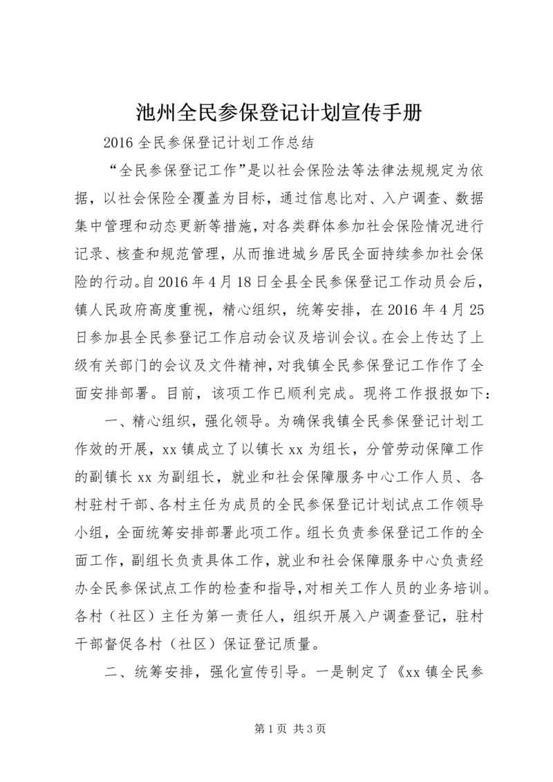 池州全民参保登记计划宣传手册 (4).docx