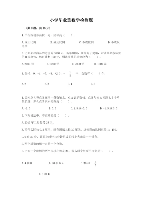 小学毕业班数学检测题精品（b卷）.docx