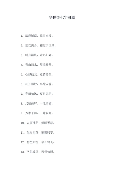 华世奎七字对联