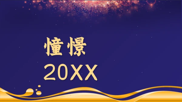 感谢有你公司年终颁奖晚会盛典通用PPT模板