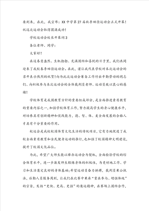 学校运动会校长开幕词范文精选9篇