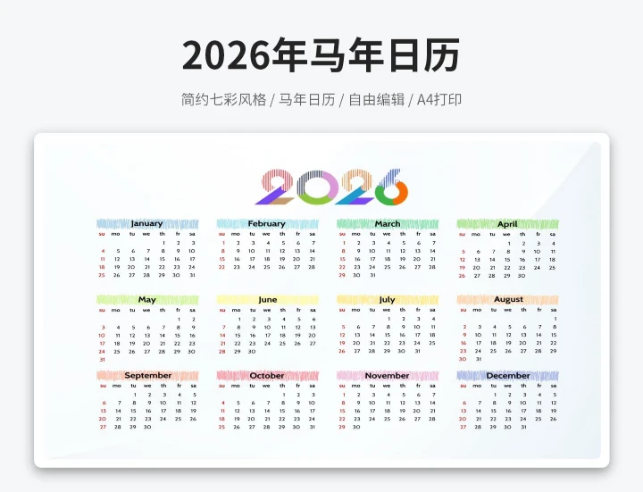 2026马年新年日历彩色(A4打印)