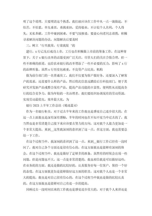 银行2023上半年工作总结范文（10篇）