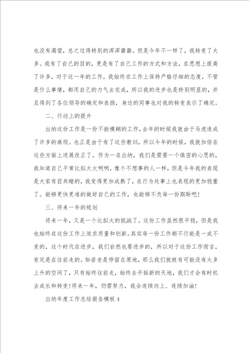 出纳年度工作总结报告模板