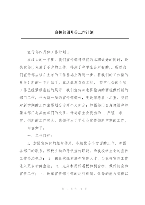 宣传部四月份工作计划.docx