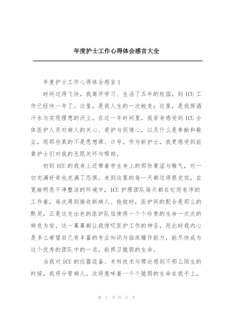 年度护士工作心得体会感言大全.docx