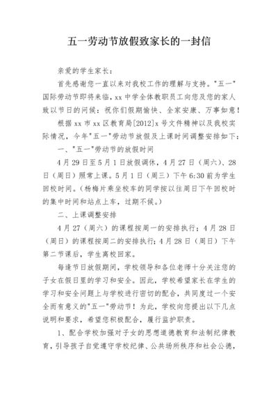 五一劳动节放假致家长的一封信.docx