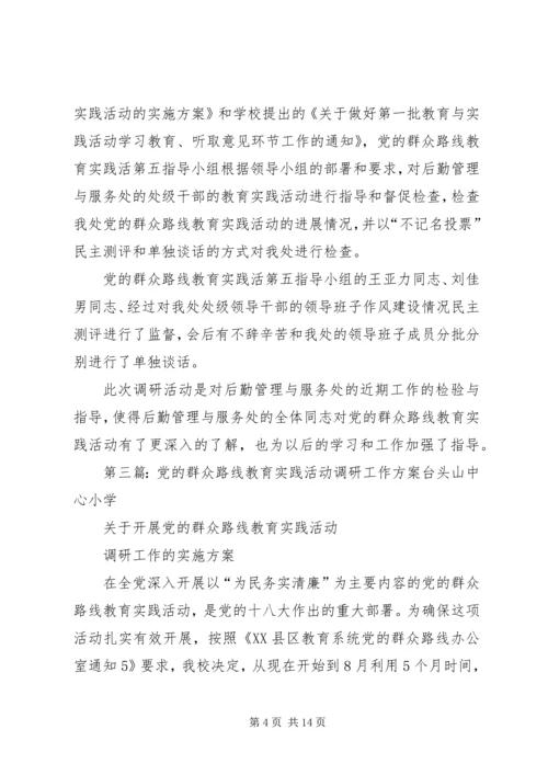 党的群众路线教育实践活动调研方案.docx