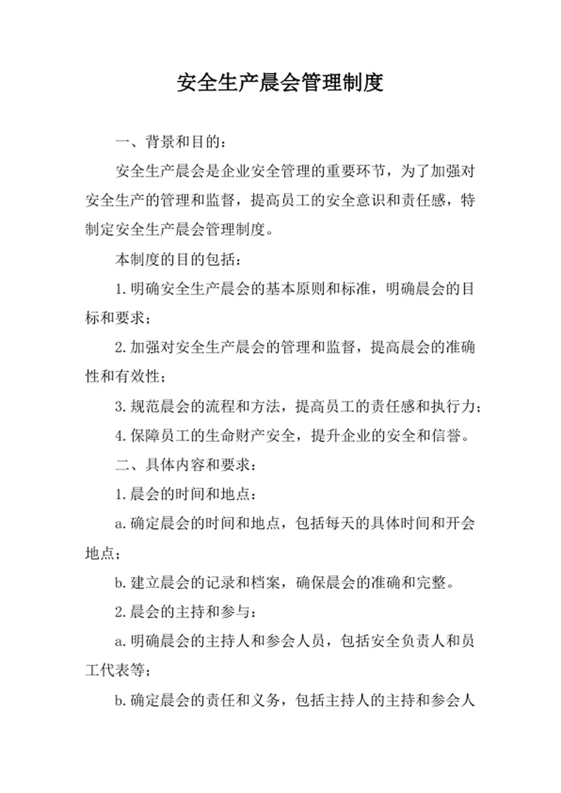 安全生产晨会管理制度