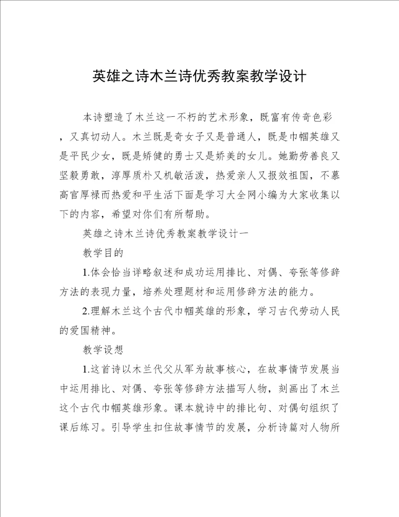 英雄之诗木兰诗优秀教案教学设计