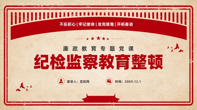 红色复古剪纸风纪检监察教育整顿廉政教育党课PPT党建