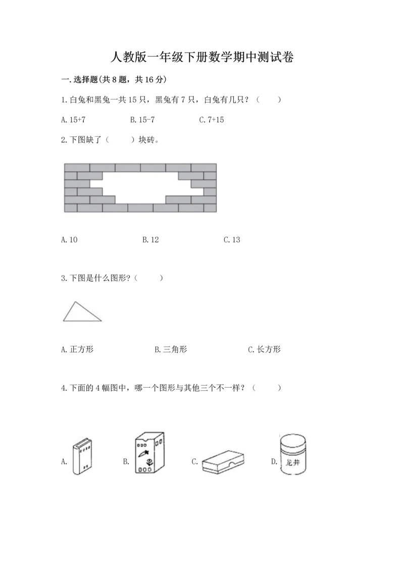 人教版一年级下册数学期中测试卷及答案（最新）.docx