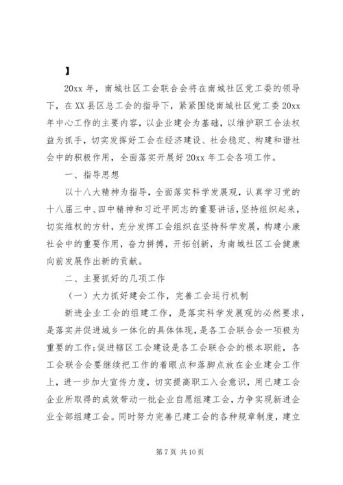 社区工会工作计划20XX年 (2).docx