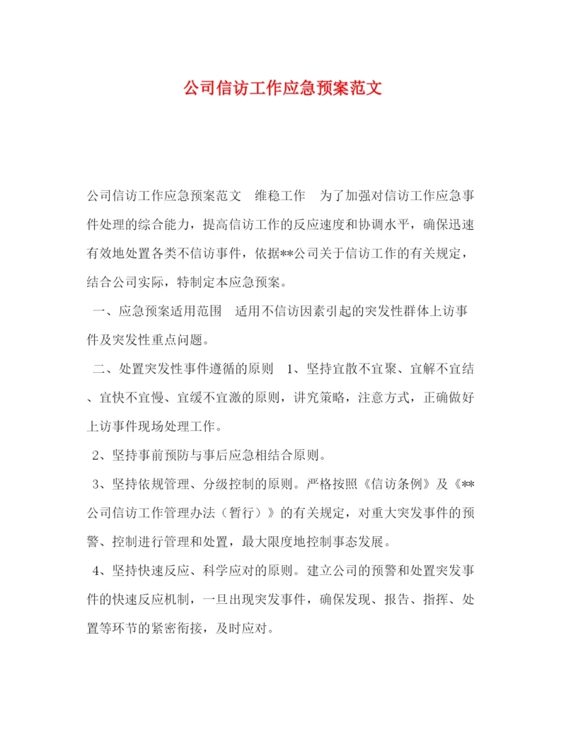 精编之公司信访工作应急预案范文.docx