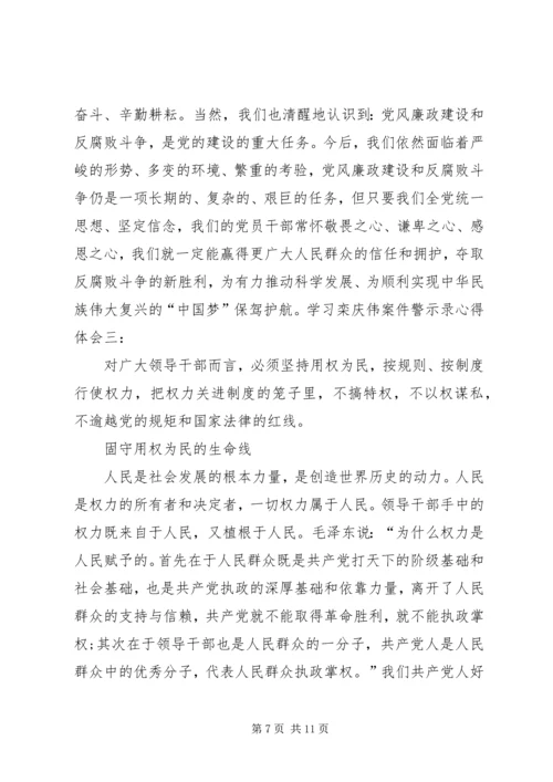 学习《栾庆伟案件警示录》心得体会 (4).docx