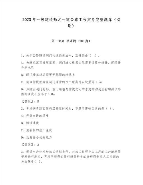 2023年一级建造师之一建公路工程实务完整题库必刷