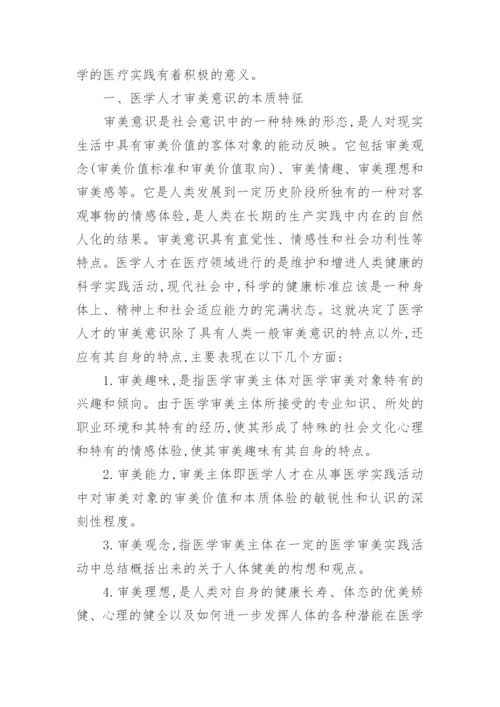 医学人才美学素养探微论文.docx