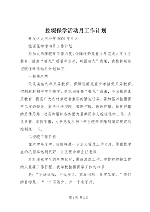 控辍保学活动月工作计划 (5).docx