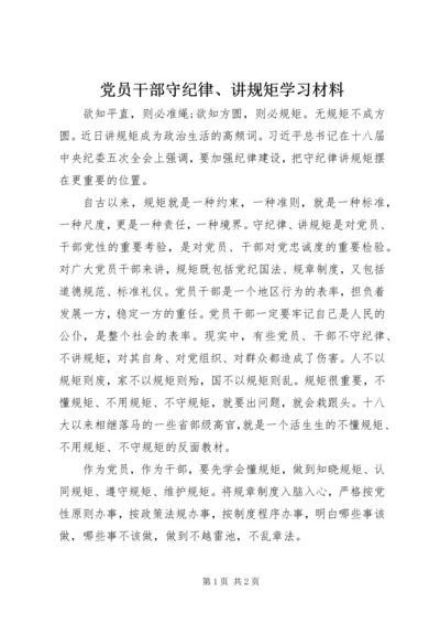 党员干部守纪律、讲规矩学习材料.docx