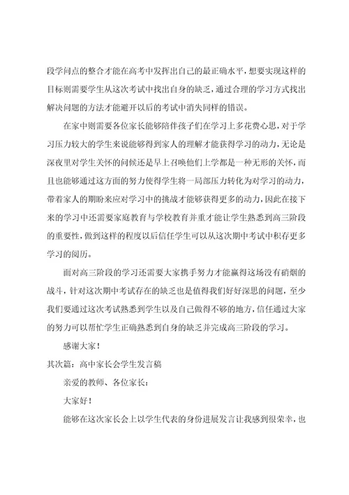 期中考试后的家长会教师发言稿(范文五篇)