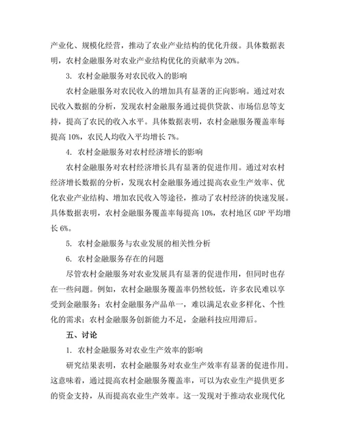 农村金融服务对农业发展的促进作用研究