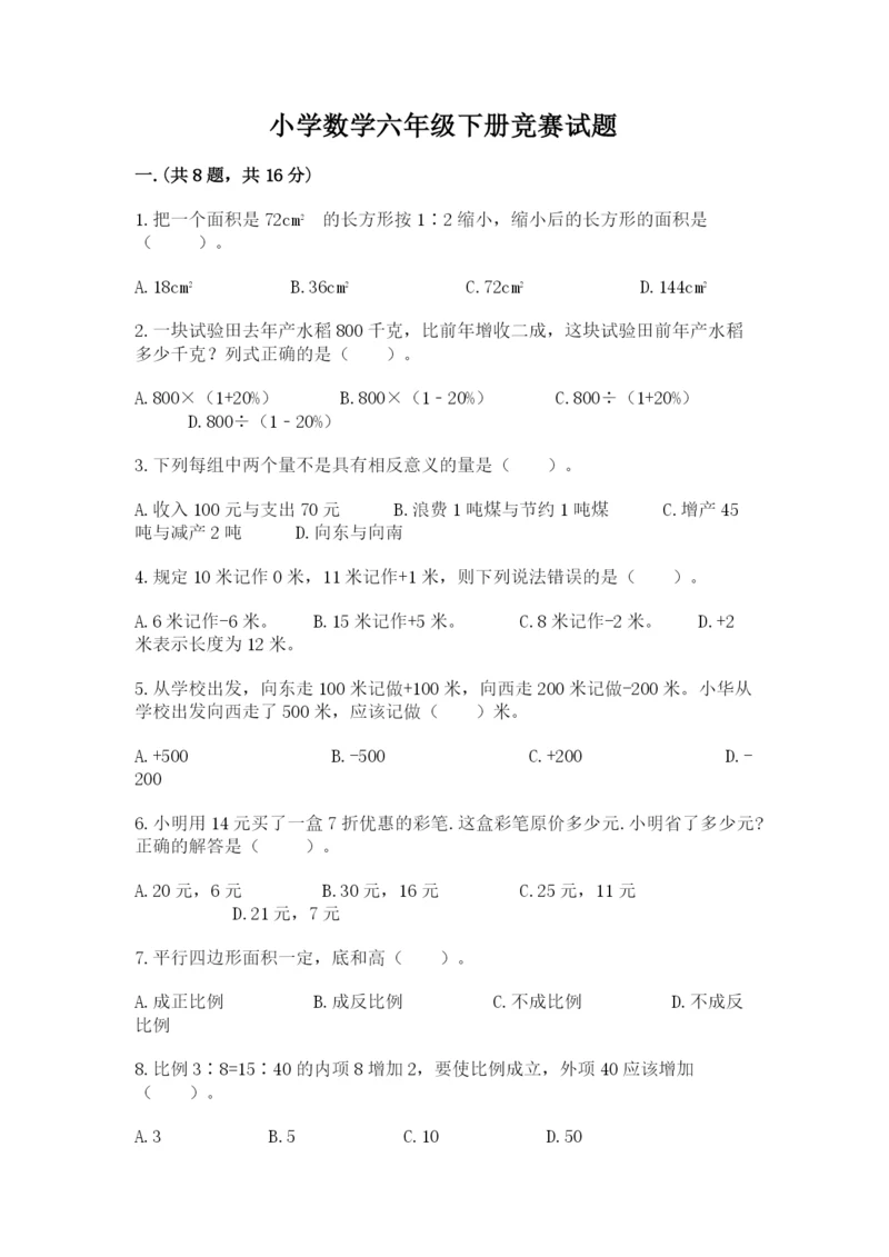 小学数学六年级下册竞赛试题含完整答案（精选题）.docx