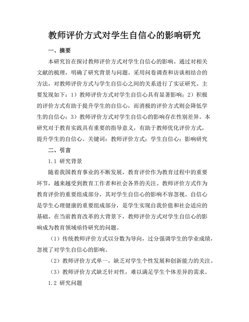 教师评价方式对学生自信心的影响研究