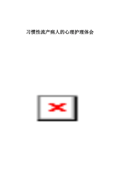 习惯性流产病人的心理护理体会.docx