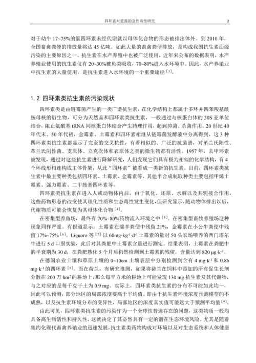 四环素对蓝藻的急性毒性研究毕业论文.docx