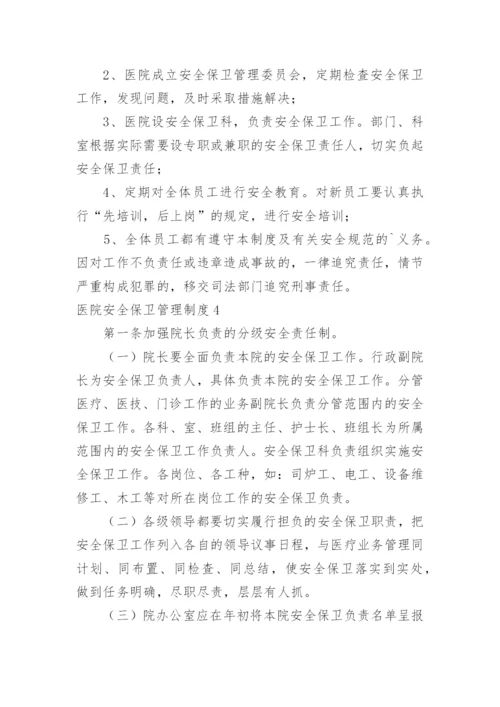 医院安全保卫管理制度.docx