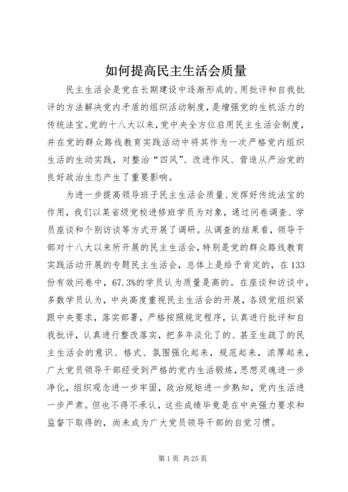 如何提高民主生活会质量.docx