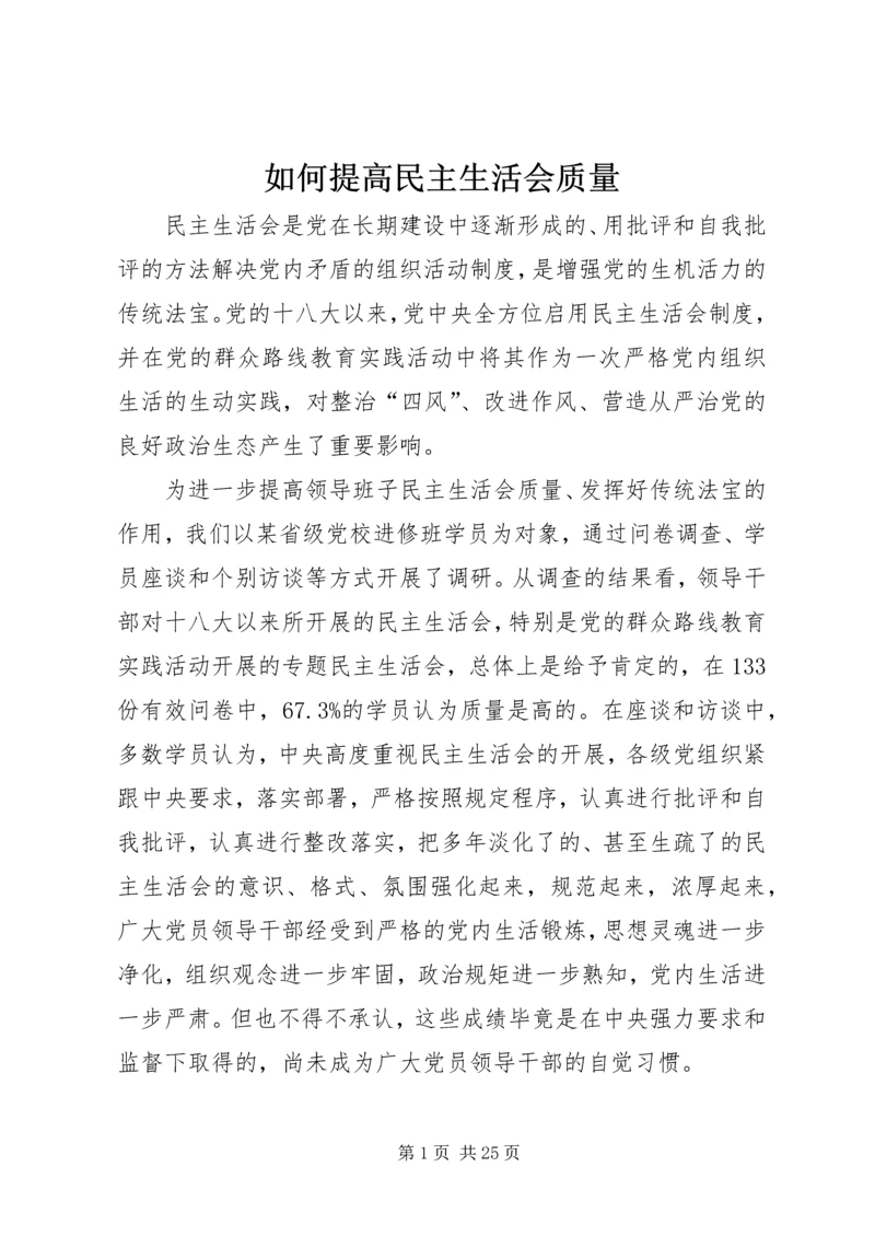 如何提高民主生活会质量.docx