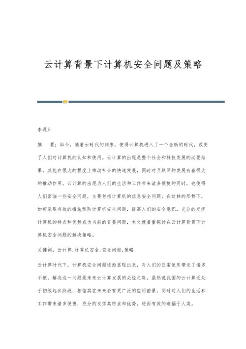 云计算背景下计算机安全问题及策略.docx