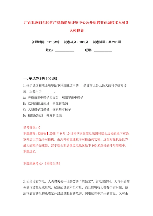 广西壮族自治区矿产资源储量评审中心公开招聘非在编技术人员8人练习训练卷第5卷