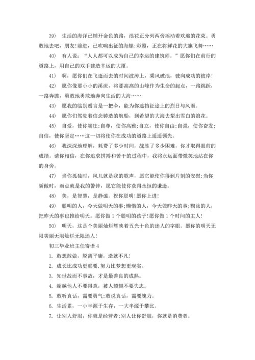 初三毕业班主任寄语.docx