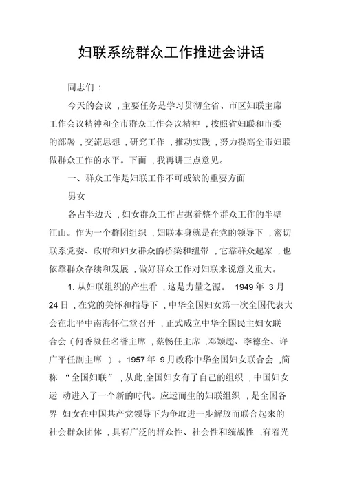 妇联系统群众工作推进会讲话