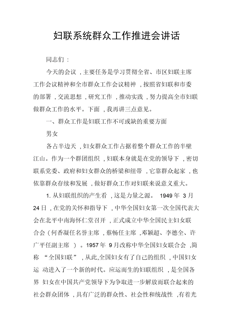 妇联系统群众工作推进会讲话
