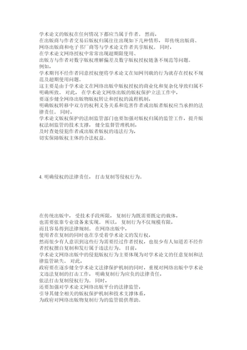 【精编】完善学术论文网络出版中版权保护的法律对策.docx