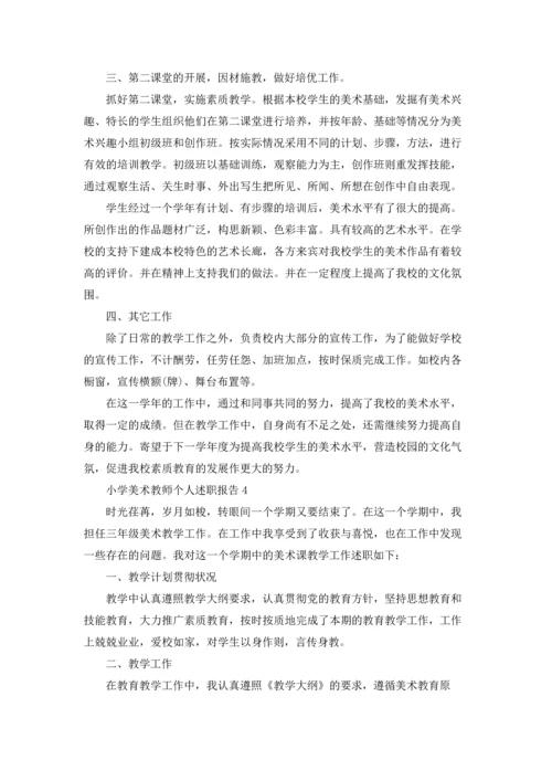 小学美术教师个人述职报告(6篇).docx