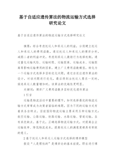 基于自适应遗传算法的物流运输方式选择研究论文.docx