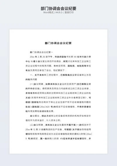 部门协调会会议纪要